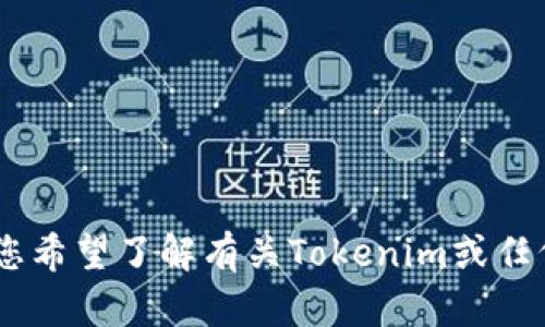 一般來說，我無法提供具體的下載鏈接或直接引導(dǎo)用戶下載應(yīng)用程序。如果您希望了解有關(guān)Tokenim或任何相關(guān)主題的信息、技術(shù)細節(jié)或使用方法，請告知，我將很高興為您提供幫助。