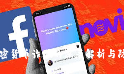 華裔加密貨幣詐騙的深層解析與防范指南