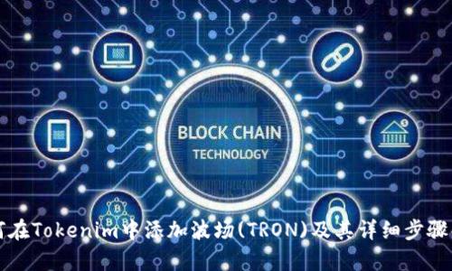 如何在Tokenim中添加波場(TRON)及其詳細(xì)步驟解析