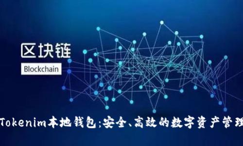 全面解析Tokenim本地錢包：安全、高效的數(shù)字資產(chǎn)管理解決方案