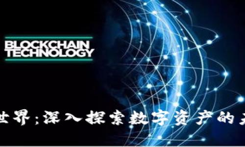 加密貨幣世界：深入探索數(shù)字資產(chǎn)的未來與挑戰(zhàn)