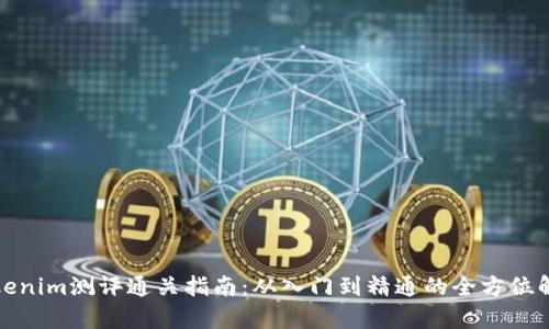 Tokenim測評通關(guān)指南：從入門到精通的全方位解析