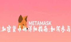 區(qū)塊鏈加密貨幣的詳細(xì)指