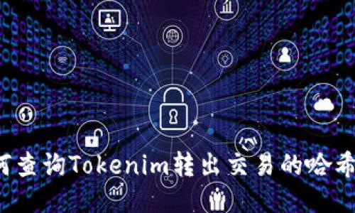 如何查詢Tokenim轉(zhuǎn)出交易的哈希值？
