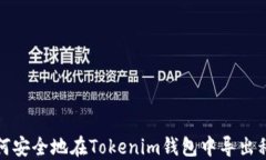 如何安全地在Tokenim錢包中