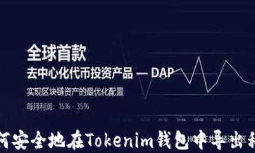 如何安全地在Tokenim錢包中導(dǎo)出私鑰