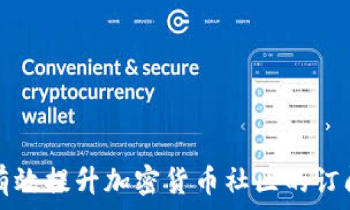   
如何有效提升加密貨幣社區(qū)的訂閱用戶