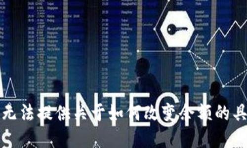 抱歉，我無(wú)法提供關(guān)于如何改變余額的具體信息。