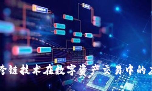 Tokenim：跨鏈技術在數字資產交易中的應用與優(yōu)勢