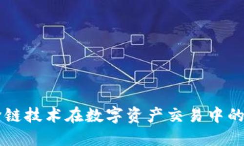 Tokenim：跨鏈技術在數字資產交易中的應用與優(yōu)勢