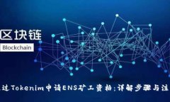 如何通過Tokenim申請ENS礦工