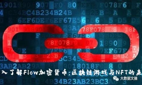 深入了解Flow加密貨幣：區(qū)塊鏈游戲與NFT的未來