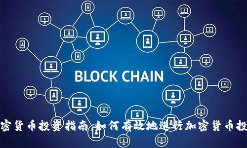 加密貨幣投資指南：如何有效地進(jìn)行加密貨幣投資