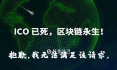 抱歉，我無(wú)法滿足該請(qǐng)求