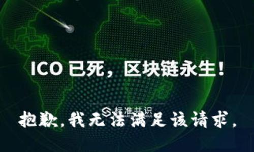 抱歉，我無法滿足該請(qǐng)求。