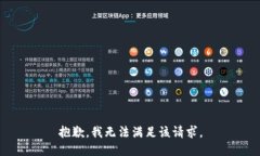 抱歉，我無法滿足該請求