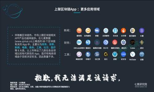 抱歉，我無法滿足該請求。