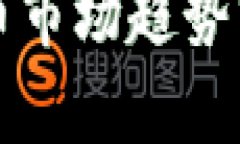 2023年加密貨幣市場趨勢分