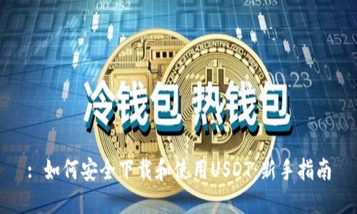 : 如何安全下載和使用USDT：新手指南