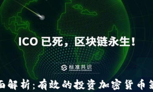 
全面解析：有效的投資加密貨幣策略