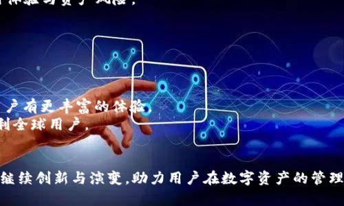 baoti如何通過TokenIM獲取帶寬？/baoti
TokenIM, 帶寬獲取, 區(qū)塊鏈技術(shù), 數(shù)字資產(chǎn)管理/guanjianci

引言
在數(shù)字貨幣和區(qū)塊鏈技術(shù)逐漸普及的今天，TokenIM作為一種新興的數(shù)字資產(chǎn)管理平臺，備受關(guān)注。TokenIM不僅能夠幫助用戶方便地進行數(shù)字資產(chǎn)的管理，還能通過特定的方式獲取網(wǎng)絡(luò)帶寬，為用戶提供更流暢的體驗。本文將詳細介紹如何通過TokenIM獲取帶寬、帶寬的意義及其他相關(guān)問題。

TokenIM的基本概述
TokenIM是一款基于區(qū)塊鏈技術(shù)的數(shù)字資產(chǎn)管理工具，它允許用戶進行數(shù)字貨幣的存儲、轉(zhuǎn)賬和交易。同時，TokenIM還為用戶提供了多種在線服務(wù)，并且通過其獨特的帶寬獲取機制，讓用戶在使用平臺服務(wù)時能夠獲得更好的體驗。
TokenIM的帶寬獲取不僅限于個人用戶，它也適用于其他需要高頻次交易和流量的數(shù)據(jù)中心或機構(gòu)。通過合理的帶寬配置，用戶在進行交易時能夠減少延遲，提高交易效率，提升自身的競爭力。

如何在TokenIM上獲取帶寬
獲取TokenIM的帶寬，用戶可以通過幾種方法來實現(xiàn)：
ul
    listrong持有TokenIM代幣：/strong在TokenIM平臺上，持有一定數(shù)量的代幣可以直接獲得一定的帶寬。這是一種鼓勵用戶長期持有和使用平臺服務(wù)的激勵機制。/li
    listrong參與社區(qū)活動：/strong通過參與TokenIM的社區(qū)活動，包括但不限于論壇討論、反饋建議等，用戶可能會獲得相應(yīng)的獎勵，從而增加帶寬的配給。/li
    listrong進行交易和使用服務(wù)：/strong在TokenIM平臺上頻繁進行交易和使用服務(wù)，也會根據(jù)交易量的不同，得到不同程度的帶寬獎勵。/li
    listrong購買帶寬包：/strong如果用戶需要更多的帶寬，也可以選擇直接購買帶寬包，這是相對直接和快速的方式。/li
/ul

帶寬的意義與作用
在區(qū)塊鏈平臺上，帶寬的流量和效率直接影響到用戶體驗及交易的成功率。合理的帶寬配置可以降低交易的延遲時間，增加確認速度，從而提高用戶滿意度。此外，帶寬對系統(tǒng)的負載能力也有直接影響，過高的流量可能導(dǎo)致系統(tǒng)停滯或崩潰，這也是為何TokenIM將帶寬的獲取與代幣持有和交易行為緊密結(jié)合的原因。
總之，帶寬不僅僅是技術(shù)上的要求，更是用戶信任和使用體驗的重要保障。TokenIM通過設(shè)置帶寬獲取機制，增強了用戶的黏性，同時也促進了平臺的良性發(fā)展。

相關(guān)問題一：如何提升在TokenIM的帶寬獲取效率？
在TokenIM上，用戶獲取帶寬的效率與多種因素有關(guān)，提升帶寬獲取效率可以從以下幾個方面著手：
strong1. 增加代幣持有量：/strong通過持有更多的TokenIM代幣，可以直接享受更高的帶寬權(quán)益。用戶可以通過市場交易等方式購買更多的代幣，增加自身的帶寬配置。
strong2. 積極參與社區(qū)活動：/strongTokenIM非常注重用戶的參與度，積極參與各種在線活動、競賽和反饋調(diào)查，不僅能夠提升用戶賬號的活躍度，還可能直接影響帶寬的分配。
strong3. 頻繁使用平臺服務(wù)：/strong通過在TokenIM上進行更多的交易和業(yè)務(wù)，這樣用戶在達到一定的交易量后，系統(tǒng)將自動提升用戶的帶寬限制，確保用戶的流暢體驗。
strong4. 關(guān)注平臺的最新活動：/strongTokenIM會不定期推出一些帶寬相關(guān)的促銷活動，用戶應(yīng)定期關(guān)注平臺的公告和更新，以便第一時間參與到活動中來。

相關(guān)問題二：TokenIM的市場競爭力如何？
TokenIM的市場競爭力體現(xiàn)在多個方面：
strong1. 用戶體驗：/strongTokenIM致力于提升用戶的使用體驗，通過高效的帶寬獲取機制，讓用戶能在使用服務(wù)時感受到流暢與高效。
strong2. 安全性：/strong安全性是數(shù)字資產(chǎn)管理平臺的重要考量，TokenIM利用多重安全機制為用戶提供了一個相對安全的交易環(huán)境。用戶可以放心進行數(shù)字資產(chǎn)的存儲與交易。
strong3. 社群支持：/strongTokenIM有一個活躍的用戶社區(qū)，用戶可以在社區(qū)中進行信息共享、交流經(jīng)驗，這不僅加強了用戶之間的聯(lián)系，也增強了平臺的黏性。
strong4. 不斷創(chuàng)新：/strong隨著區(qū)塊鏈技術(shù)的不斷發(fā)展，TokenIM也在持續(xù)更新與創(chuàng)新，推出符合市場需求的新功能，以滿足用戶日益增長的需求。

相關(guān)問題三：使用TokenIM獲取帶寬的風(fēng)險有哪些？
雖然TokenIM為用戶提供了便利的帶寬獲取機制，但仍需注意一些潛在的風(fēng)險：
strong1. 市場風(fēng)險：/strong由于數(shù)字資產(chǎn)市場波動較大，持有的TokenIM代幣價值可能會出現(xiàn)較大波動，從而影響用戶獲取帶寬的經(jīng)濟效益。
strong2. 網(wǎng)絡(luò)安全風(fēng)險：/strong盡管TokenIM有較高的安全性，但任何在線平臺都難免會受到攻擊，用戶的資產(chǎn)安全始終是需要關(guān)注的問題。
strong3. 依賴性風(fēng)險：/strong過于依賴帶寬獲取可能導(dǎo)致用戶在其他平臺和渠道的使用效率下降，導(dǎo)致操作不當(dāng)，影響整體收益。
strong4. 政策風(fēng)險：/strong數(shù)字資產(chǎn)管理受到法律法規(guī)的約束，政策的變化可能會影響到TokenIM的運營模式，從而影響用戶的使用體驗與資產(chǎn)風(fēng)險。

相關(guān)問題四：TokenIM的未來發(fā)展前景如何？
展望TokenIM的未來發(fā)展，其前景主要體現(xiàn)在以下幾個方面：
strong1. 技術(shù)創(chuàng)新：/strong區(qū)塊鏈技術(shù)日新月異，TokenIM在這一背景下，需要不斷進行技術(shù)更新，以適應(yīng)市場需求，推動自身升級。
strong2. 用戶拓展：/strong隨著越來越多的人意識到數(shù)字資產(chǎn)的價值，TokenIM有望吸引更廣泛的用戶群體，從而實現(xiàn)快速增值。
strong3. 多元化發(fā)展：/strong可以考慮增加更多的服務(wù)和產(chǎn)品，拓展平臺的功能，例如加入DeFi相關(guān)功能，增加更多的參與場景，讓用戶有更豐富的體驗。
strong4. 全球化布局：/strong隨著數(shù)字資產(chǎn)市場的國際化，TokenIM可以考慮在更多國家和地區(qū)進行拓展，增設(shè)多語言支持，更加便利全球用戶。

總結(jié)
TokenIM為用戶提供了便利的帶寬獲取機制，同時也是一個面向未來的數(shù)字資產(chǎn)管理平臺。在這個數(shù)字化快速發(fā)展的時代，TokenIM將繼續(xù)創(chuàng)新與演變，助力用戶在數(shù)字資產(chǎn)的管理上邁出更堅實的一步。如何高效獲取帶寬、提高在平臺的競爭力以及未來的發(fā)展前景，都是值得用戶關(guān)注的重要內(nèi)容。