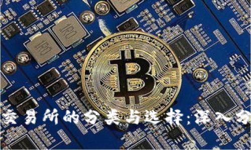加密貨幣交易所的分類與選擇：深入分析與指南