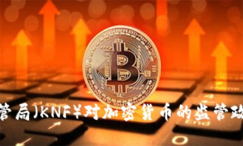 波蘭金融監(jiān)管局（KNF）對加密貨幣的監(jiān)管政策及其影響
