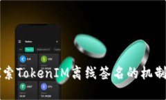 深入探索TokenIM離線簽名的