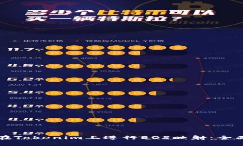 如何在Tokenim上進行EOS映射：全面指南