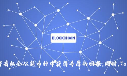   如何在Tokenim上尋找和交易新幣種：完整指南 / 

 guanjianci Tokenim, 新幣種, 交易平臺(tái), 加密貨幣 /guanjianci 

引言
隨著加密貨幣市場的快速發(fā)展，越來越多的投資者開始關(guān)注新的幣種，尋求投資機(jī)會(huì)。Tokenim作為一個(gè)新興的加密貨幣交易平臺(tái)，旨在為用戶提供一個(gè)方便、高效的方式來交易各種數(shù)字資產(chǎn)。但對(duì)于很多用戶而言，如何在Tokenim上找到自己感興趣的新幣種可能成為一個(gè)挑戰(zhàn)。本文將為您提供一份詳細(xì)的指南，幫助您在Tokenim上有效地搜索和交易新幣種。

Tokenim平臺(tái)概述
Tokenim是一個(gè)集多種功能于一體的加密貨幣交易平臺(tái)，用戶可以在此進(jìn)行數(shù)字貨幣的買賣、投資組合管理和市場分析等。與其他傳統(tǒng)的交易平臺(tái)不同，Tokenim提供了一系列創(chuàng)新功能，使得用戶能夠更便捷地進(jìn)行交易。
在Tokenim上，用戶可以瀏覽不同的幣種，查看其市場行情和走勢(shì)圖，同時(shí)支持多種交易對(duì)，增強(qiáng)了靈活性。此外，Tokenim還致力于為用戶提供安全的交易環(huán)境，采用最高級(jí)別的加密技術(shù)保護(hù)用戶資產(chǎn)。

如何在Tokenim上尋找新幣種
在Tokenim上尋找新幣種的關(guān)鍵在于靈活運(yùn)用平臺(tái)的各項(xiàng)功能。以下是一些有效的方法：
ol
listrong使用搜索工具：/strongTokenim提供了一個(gè)強(qiáng)大的搜索工具，您可以在搜索框中輸入幣種的名稱或代碼，快速找到相關(guān)信息。不論是較為成熟的幣種還是新推出的項(xiàng)目，搜索工具都能幫助您一鍵獲取所需信息。/li
listrong查看市場趨勢(shì)：/strongTokenim的市場頁面展示了當(dāng)前交易量和市值排名的幣種，您可以從中發(fā)現(xiàn)潛力較大的新幣種。翻閱這些信息，可以幫助您把握市場走勢(shì)，發(fā)掘新機(jī)會(huì)。/li
listrong加入社區(qū)和論壇：/strongTokenim擁有其自己的用戶社區(qū)，許多用戶會(huì)在平臺(tái)內(nèi)分享他們對(duì)新幣種的看法和投資心得。加入這些討論可以拓寬您的視野，發(fā)掘未被關(guān)注的新幣種。/li
listrong利用社交媒體：/strong在Twitter、Reddit等社交媒體上關(guān)注Tokenim及其發(fā)布的消息，能及時(shí)獲取有關(guān)新幣種的最新動(dòng)態(tài)和上市信息。/li
/ol

新幣種的評(píng)估標(biāo)準(zhǔn)
找到新幣種后，投資者需要對(duì)其進(jìn)行評(píng)估，以決定是否進(jìn)行交易。以下是一些關(guān)鍵的評(píng)估標(biāo)準(zhǔn)：
ol
listrong項(xiàng)目背景：/strong了解新幣種背后的項(xiàng)目定位、團(tuán)隊(duì)背景和技術(shù)實(shí)力是至關(guān)重要的。項(xiàng)目能否解決實(shí)際問題，是否有足夠的市場需求，都是投資的重要依據(jù)。/li
listrong流動(dòng)性：/strong新幣種的流動(dòng)性決定了您在交易時(shí)能否順利完成買入或賣出。如果交易量過小，可能會(huì)面臨較大的交易風(fēng)險(xiǎn)。/li
listrong合作伙伴：/strong項(xiàng)目團(tuán)隊(duì)與知名機(jī)構(gòu)、企業(yè)的合作關(guān)系，會(huì)增加其可信度和市場認(rèn)可度。這也間接影響到未來的投資價(jià)值。/li
listrong社區(qū)支持：/strong良好的社區(qū)支持是新幣種成功的重要因素。活躍的用戶社區(qū)不僅能提升幣種的可見度，還能推動(dòng)其成長。/li
/ol

新幣種交易的風(fēng)險(xiǎn)管理
盡管新幣種可能帶來豐厚的回報(bào)，但同樣伴隨著較高的風(fēng)險(xiǎn)。因此，進(jìn)行有效的風(fēng)險(xiǎn)管理至關(guān)重要：
ol
listrong分散投資：/strong不要將所有資金投入單一幣種，應(yīng)該分散投資于多個(gè)新幣種，以降低整體風(fēng)險(xiǎn)。/li
listrong設(shè)定止損點(diǎn)：/strong在交易時(shí)應(yīng)設(shè)定止損點(diǎn)，限制可能的損失，以保護(hù)已有的資本。/li
listrong保持冷靜：/strong市場變化快速，保持冷靜、理性的分析能力非常重要，即使在市場劇烈波動(dòng)時(shí)，也要學(xué)會(huì)控制情緒。/li
listrong持續(xù)學(xué)習(xí)：/strong加密貨幣市場瞬息萬變，保持學(xué)習(xí)和跟蹤市場趨勢(shì)，能幫助您更好地做出投資決策。/li
/ol

常見問題解答

問題一：Tokenim與其他交易平臺(tái)有什么區(qū)別？
Tokenim作為一個(gè)新興的交易平臺(tái)，與其他主流交易平臺(tái)相比，主要有以下幾個(gè)區(qū)別：
ol
listrong用戶體驗(yàn)：/strongTokenim注重用戶的體驗(yàn)，其界面簡單易用，特別適合新手用戶。用戶可以快速找到所需功能，避免繁瑣的操作流程。/li
listrong新幣種支持：/strongTokenim特別關(guān)注新興幣種，提供更多新幣種的上市信息和交易支持，適合希望發(fā)掘新機(jī)遇的投資者。/li
listrong安全性：/strongTokenim采用最新的安全技術(shù)和措施，保障用戶的資產(chǎn)安全，相比其他平臺(tái)在用戶安全上可能更具優(yōu)勢(shì)。/li
listrong社區(qū)互動(dòng)：/strongTokenim鼓勵(lì)用戶參與社區(qū)討論，及時(shí)獲得市場信息和交易風(fēng)向，使交易決策更具依據(jù)。/li
/ol
綜上所述，Tokenim憑借其獨(dú)特的用戶體驗(yàn)和交易功能，為投資者提供了良好的交易環(huán)境，尤其在新幣種的尋覓和交易方面展示了獨(dú)特的優(yōu)勢(shì)。

問題二：如何判斷一個(gè)新幣種的價(jià)值？
判斷新幣種的價(jià)值需要綜合考慮多方面的因素，以下是一些重要的評(píng)估標(biāo)準(zhǔn)：
ol
listrong市場需求：/strong新幣種能否滿足市場的需求是其價(jià)值的基礎(chǔ)。了解其解決的實(shí)際問題，潛在的用戶群體和市場反饋均是重要指標(biāo)。/li
listrong技術(shù)實(shí)力：/strong技術(shù)是支持新幣種的核心，項(xiàng)目的安全性、擴(kuò)展性和創(chuàng)新性直接影響其市場價(jià)值。對(duì)于技術(shù)細(xì)節(jié)應(yīng)有深入的了解。/li
listrong團(tuán)隊(duì)背景：/strong一個(gè)優(yōu)秀的項(xiàng)目團(tuán)隊(duì)能為幣種增添可信度。了解團(tuán)隊(duì)成員的經(jīng)驗(yàn)、過去的成就以及團(tuán)隊(duì)的合作關(guān)系，可以幫助投資者更好地評(píng)估項(xiàng)目。/li
listrong競爭對(duì)手：/strong了解市場中的競爭幣種，分析它們的優(yōu)劣勢(shì)，可以幫助您更清楚地看到新幣種的市場定位及價(jià)值潛力。/li
/ol
總結(jié)起來，綜合考慮市場需求、技術(shù)實(shí)力、團(tuán)隊(duì)背景和競爭對(duì)手，搭配合理的數(shù)據(jù)分析，能幫助投資者更好地判斷新幣種的價(jià)值。

問題三：Tokenim支持哪些類型的支付方式？
Tokenim支持多種支付方式，以便用戶能夠更加靈活地進(jìn)行交易。常見的支付方式包括：
ol
listrong法定貨幣：/strong用戶可以通過信用卡、銀行轉(zhuǎn)賬等方式直接使用法定貨幣購買加密貨幣。這種方式簡單便捷，非常適合新手用戶。/li
listrong其他加密貨幣：/strongTokenim支持使用多種主流加密貨幣（如比特幣、以太坊等）進(jìn)行交易，用戶可以將已有的數(shù)字資產(chǎn)轉(zhuǎn)換為其想要的新幣種。/li
listrong第三方支付平臺(tái)：/strongTokenim也允許通過一些知名第三方支付平臺(tái)進(jìn)行交易，提高支付的靈活性和安全性。/li
listrong手機(jī)支付：/strong隨著移動(dòng)支付的普及，Tokenim也在不斷提升其移動(dòng)支付的支持，方便用戶隨時(shí)隨地進(jìn)行交易。/li
/ol
在選擇支付方式時(shí)，用戶應(yīng)考慮到手續(xù)費(fèi)、支付時(shí)效以及個(gè)人的使用習(xí)慣，以確保交易的順利進(jìn)行。

問題四：Tokenim的安全措施有哪些？
安全性是用戶在選擇加密貨幣交易平臺(tái)時(shí)最為關(guān)心的問題之一，Tokenim采取了一系列安全措施來保障用戶資產(chǎn)的安全：
ol
listrong雙重身份驗(yàn)證：/strongTokenim提供雙重身份驗(yàn)證功能，在用戶登陸和進(jìn)行重要操作時(shí)需要進(jìn)行額外的驗(yàn)證，增強(qiáng)賬戶安全性。/li
listrong安全的冷錢包存儲(chǔ)：/strong對(duì)于用戶的數(shù)字資產(chǎn)，Tokenim采取冷錢包存儲(chǔ)方式，確保大部分資產(chǎn)不與互聯(lián)網(wǎng)連接，降低被黑客攻擊的風(fēng)險(xiǎn)。/li
listrong定期的安全審計(jì)：/strongTokenim定期進(jìn)行安全審計(jì)和漏洞檢測，及時(shí)修復(fù)可能的安全隱患，確保平臺(tái)的整體安全性。/li
listrong客戶服務(wù)支持：/strongTokenim提供24小時(shí)客服支持，處理用戶在交易和安全方面的疑問和問題，以確保用戶的良好體驗(yàn)。/li
/ol
通過以上措施，Tokenim致力于為用戶提供一個(gè)安全可靠的交易環(huán)境，確保用戶的數(shù)據(jù)和資產(chǎn)得到最大程度的保護(hù)。

結(jié)論
在Tokenim上尋找和交易新幣種并不是一件難事，憑借平臺(tái)提供的多種工具和資源，用戶能夠有效獲取所需的信息。通過合理的評(píng)估和有效的風(fēng)險(xiǎn)管理，投資者有機(jī)會(huì)從新幣種中獲得豐厚的回報(bào)。同時(shí)，Tokenim也不斷完善自身的功能和安全措施，為用戶提供更優(yōu)質(zhì)的服務(wù)。在這個(gè)快速發(fā)展的加密貨幣市場中，把握機(jī)會(huì)，理性投資，將是每一位投資者的必要選擇。