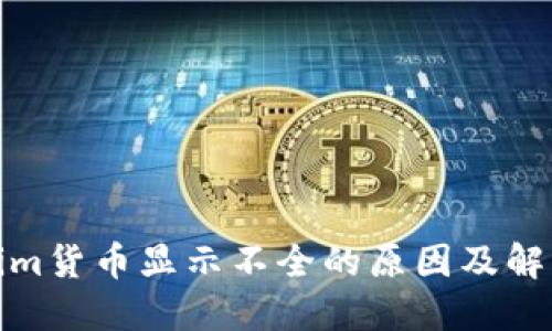 Tokenim貨幣顯示不全的原因及解決方案