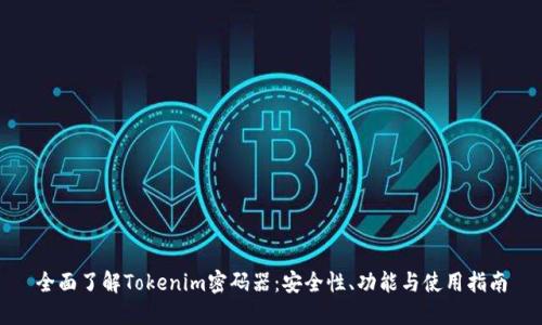全面了解Tokenim密碼器：安全性、功能與使用指南