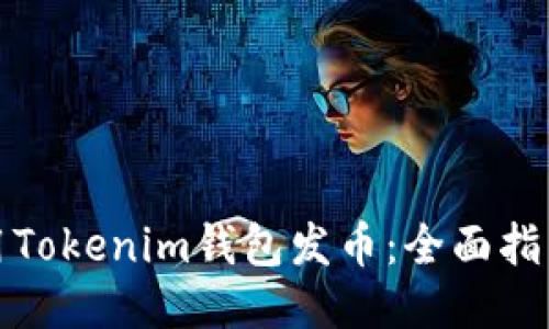 如何使用Tokenim錢包發(fā)幣：全面指南與策略