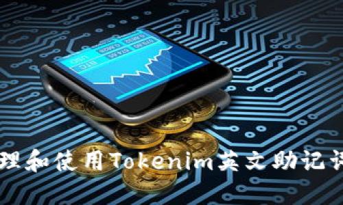 如何安全管理和使用Tokenim英文助記詞: 完整指南