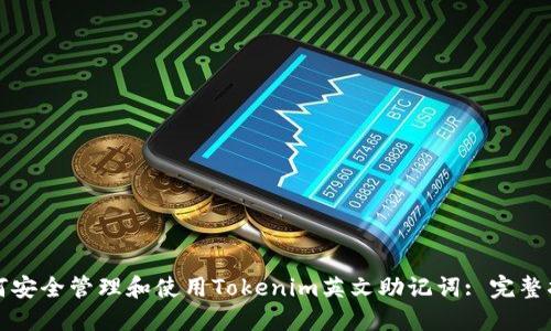 如何安全管理和使用Tokenim英文助記詞: 完整指南
