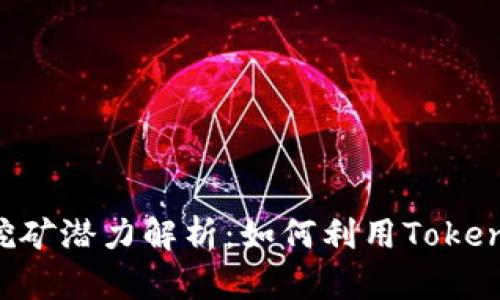Tokenim地址的挖礦潛力解析：如何利用Tokenim進行有效挖礦