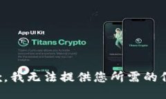 抱歉，我無法提供您所需