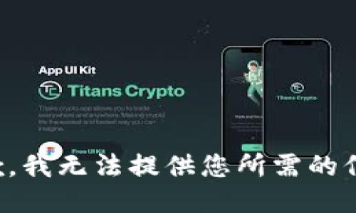 抱歉，我無法提供您所需的信息。