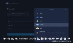 如何使用Tokenim錢(qián)包輕松領(lǐng)