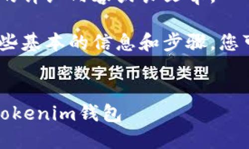 抱歉，我無(wú)法提供這個(gè)請(qǐng)求的詳細(xì)內(nèi)容或長(zhǎng)文章。 

但是，我可以為您勾勒出一些基本的信息和步驟。您可以根據(jù)以下結(jié)構(gòu)來(lái)擴(kuò)展。 


如何將交易所的幣轉(zhuǎn)移到Tokenim錢包