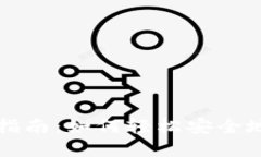 Tokenim代幣交易指南：如何