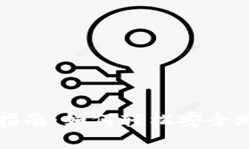 Tokenim代幣交易指南：如何輕松安全地買賣Tokenim代幣