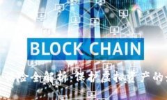 加密貨幣保險(xiǎn)全解析：保