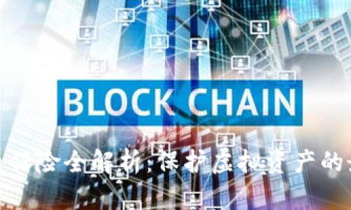 加密貨幣保險(xiǎn)全解析：保護(hù)虛擬資產(chǎn)的最佳策略