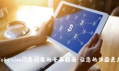 解決Tokenim閃退問(wèn)題的全面