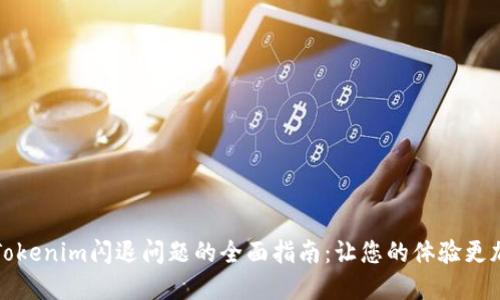 解決Tokenim閃退問(wèn)題的全面指南：讓您的體驗(yàn)更加流暢
