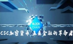 CSC加密貨幣：未來金融的