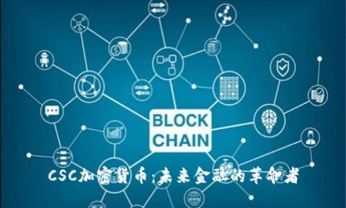 CSC加密貨幣：未來金融的革命者