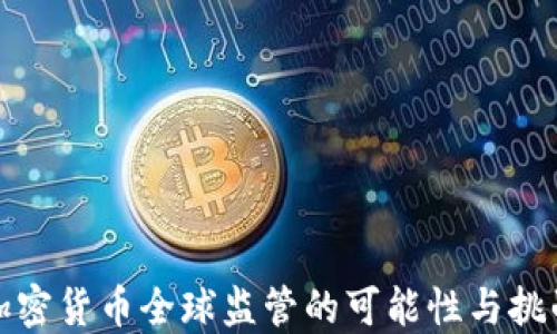 
加密貨幣全球監(jiān)管的可能性與挑戰(zhàn)