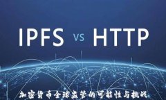 加密貨幣全球監(jiān)管的可能